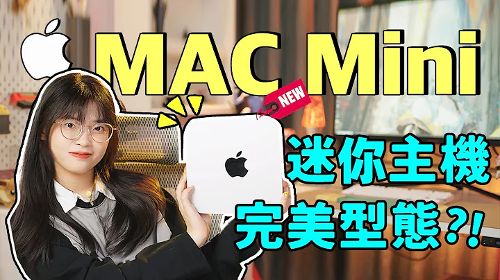 Apple2023款Mac mini M2測評：性能升級價格反降？這個配置也太捲了！號稱史上最強“性價比” 蘋果主機到底香不香？｜大狸子切切裡 - 天天要聞