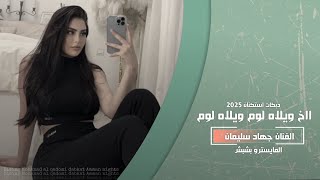 اخ ويلاه لوم ويلااه لوم // مافي نوم بعد اليوم // دبكات استكنان 2025 // جهاد سليمان 