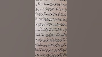 سورة النجم من بداية السورة إلى آية 15