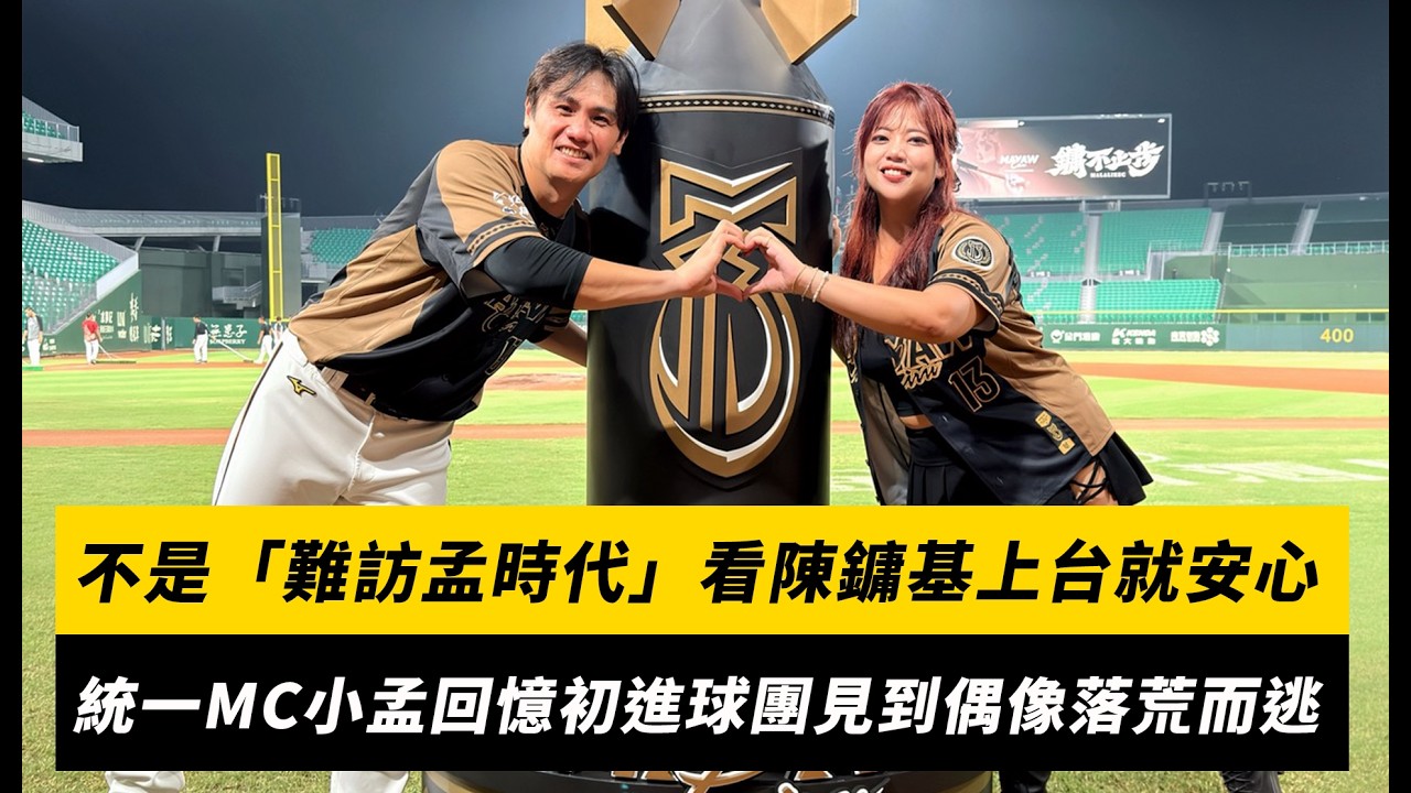 中職／不是「難訪孟時代」！看見陳鏞基上台就安心 統一獅MC小孟回憶初進球團見到偶像落荒而逃｜NOWNEWS