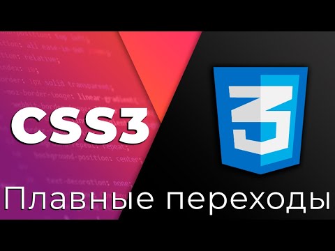 CSS3 #18 Плавные переходы (Transition)