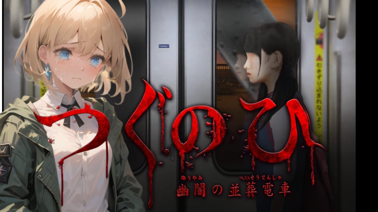 【 ️️久々の👈 】有乃、この子を応援してあげたい🥺【 つぐのひ -幽闇の並葬電車- 】