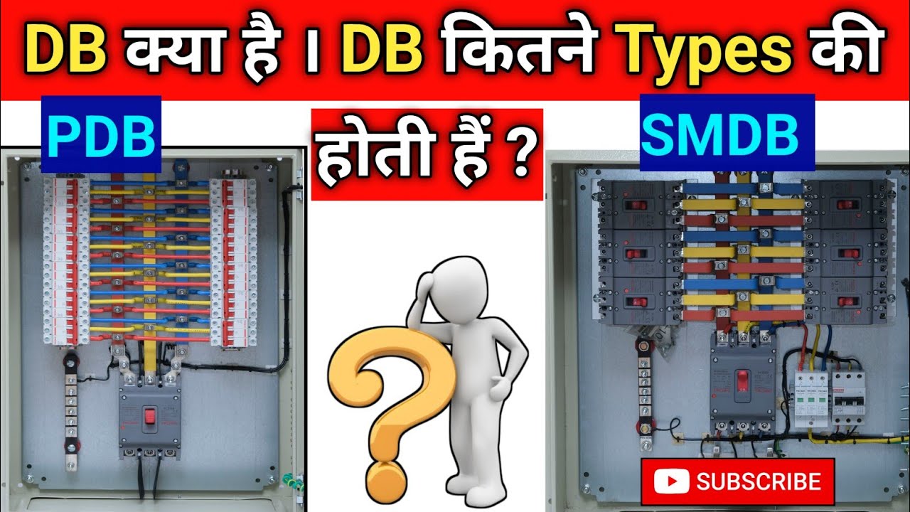Pdb Types Electrical DB क्या होती हैं । SMDB और PDB में क्या अंतर होता हैं । Types Of DB ...