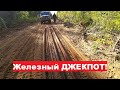 СОРВАЛИ ДЖЕКПОТ! Два дня-две ТОННЫ! Дорога открыта! Лежка МЕДВЕДЯ на пороге ИЗБЫ.