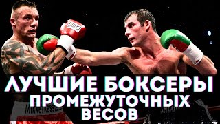 видео: Лучшие боксеры в истории промежуточных весов! Весовые: 63.5кг, 69.8кг, 76.2кг, 90.7кг картинка: Лучшие боксеры в истории промежуточных весов! Весовые: 63.5кг, 69.8кг, 76.2кг, 90.7кг