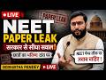 NEET पेपर लीक पर राष्ट्रव्यापी बहस | LIVE with Siddhartha Pandey
