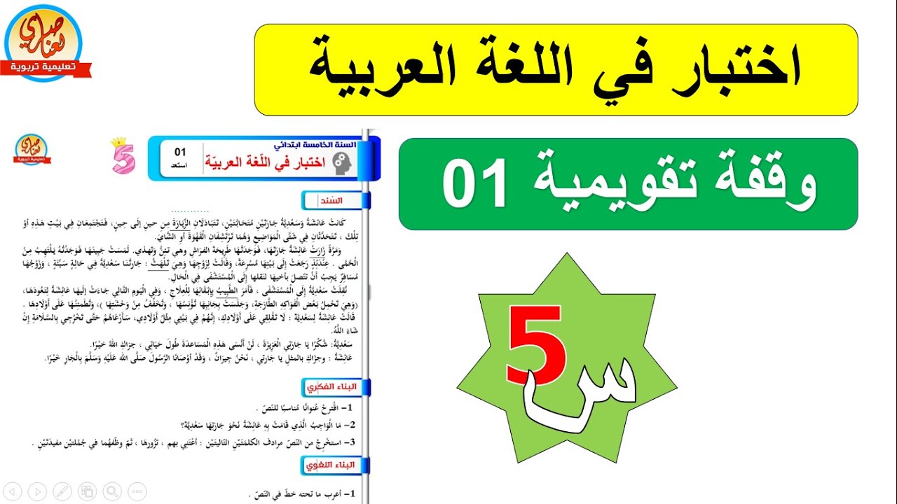 تقويم في اللغة العربية للسنة الخامسة ابتدائي رقم1