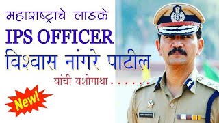IPS VISHWAS NAGARE PATIL MOTIVATIONAL SPEECH IN MARATHI