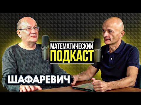 Декан мехмата МГУ Андрей Шафаревич: вы знаете только 20 о мехмате. Математический подкаст