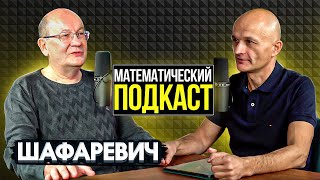 Декан мехмата МГУ Андрей Шафаревич: вы знаете только 20% о мехмате. Математический подкаст