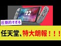 任天堂、特大朗報！！！