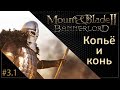 #01 | Mount & Blade II: Bannerlord Прохождение на Русском. (3 сезон)