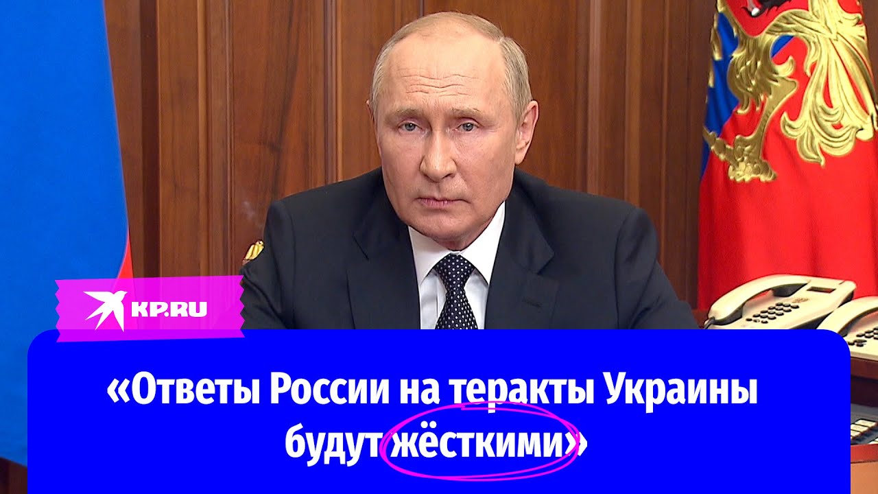 Путин сделал предупреждение властям Украины: «Ответы на теракты будут жёсткими»