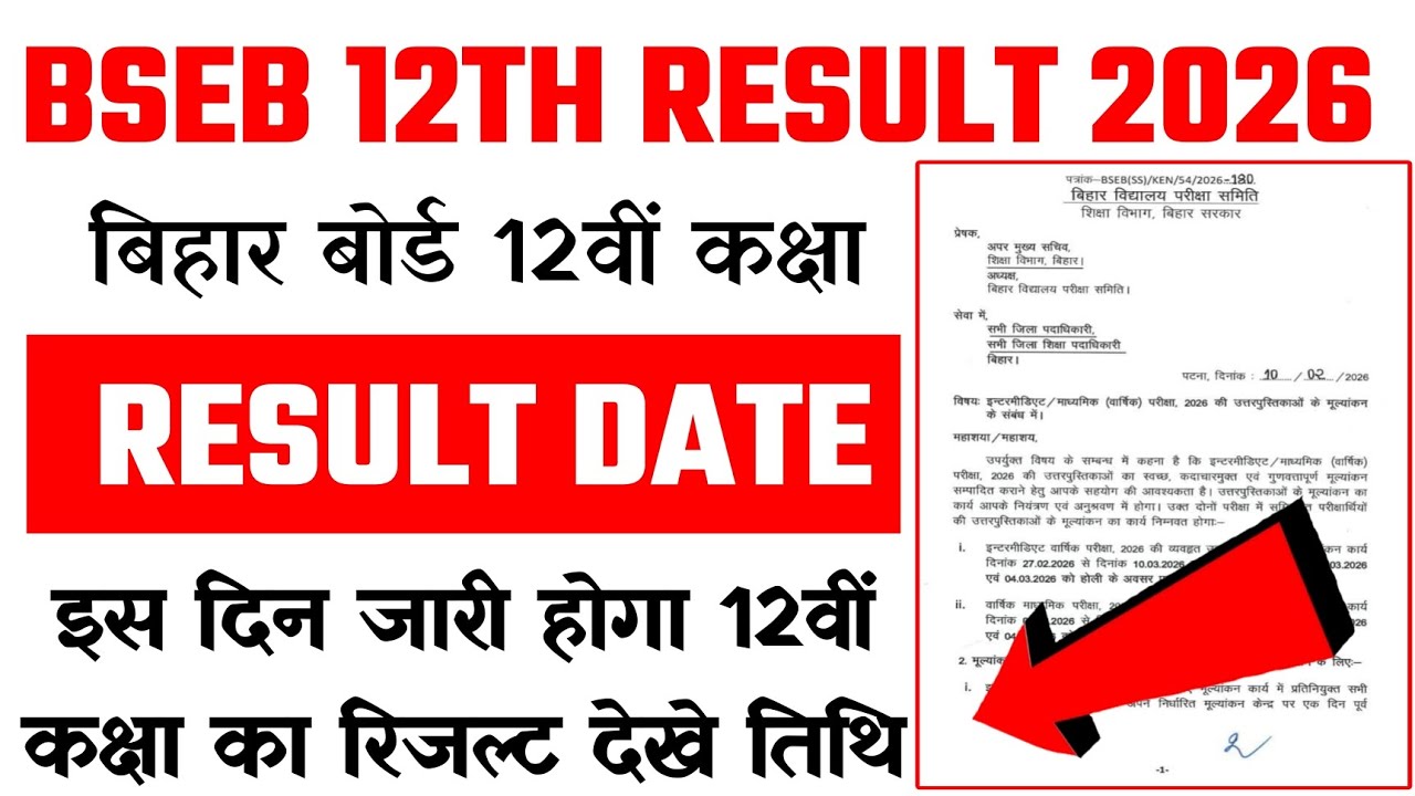 Bihar Board inter result 2026 kab aaega | Bihar Board 12 result date 2026 | Bseb 12th result 2026 