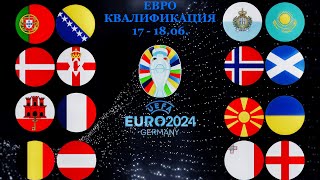 Прогнозы на ЕВРО 2024-Гибралтар-Франция,Мальта-Англия,Норвегия-Шотландия,Бельгия-Австрия, 17-МАТЧЕЙ