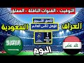 موعد وتوقيت مباراة السعودية والعراق اليوم والقنوات الناقلة والمعلق الملحق المؤهل لكأس العالم 