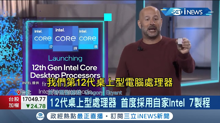 英特尔推12代产品！首度采用自家Intel7制程"效能提升47%" 逾140个品牌导入 华硕.宏碁.微星皆为OEM伙伴│记者 方昱翔 许智雄│【台湾要闻】20211028│三立iNEWS - 天天要闻