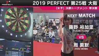 藤野裕加里 vs 周莫默【女子 準決勝】2019 PERFECTツアー 第25戦 大阪