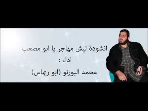 انشودة ليش مهاجر يا ابومصعب