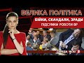 Відставка Авакова. Берлінський вояж: Зеленський vs Меркель. Наступ на мову | ВЕЛИКА ПОЛІТИКА