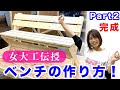 【女大工が教えるDIY】ウッドベンチの作り方〜完成編〜