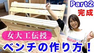 【女大工が教えるDIY】ウッドベンチの作り方〜完成編〜