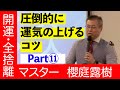 【全捨離・開運】圧倒的に運気を上げるコツ11|櫻庭露樹の運呼チャンネル【櫻庭露樹】