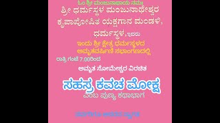 @ಶ್ರೀ ಧರ್ಮಸ್ಥಳ ಮಂಜುನಾಥೇ ಶ್ವರ ಕೃಪಾಪೋಷಿತ ಯಕ್ಷಗಾನ ಮಂಡಳಿ @  ಸಹಸ್ರ ಕವಚ ಮೋಕ್ಷ