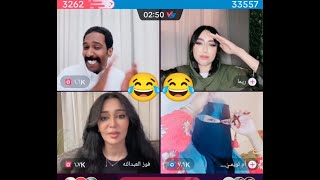 مقرن و فهد مع ام لويمي و فوز العبدالله و ريما 😂تتغزل بفهد و يتغزل بعيونها😂تغني له🤣افطس ضحك🤣ضحك موت😅