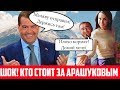 Молния!!! КРЫША Арашукова / Клан Арашуковых / Сенатор Арашуков