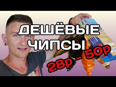 Дешёвые Чипсы - Ищем аналог Lays, Pringles, Estrella \\ Сравнение Чипсов 28 - 50 рублей