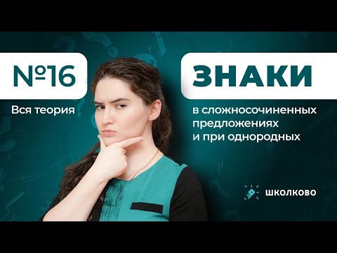 Ролик По 16. Знаки В Сложносочиненных Предложениях И При Однородных. Вся Теория Для Егэ По Русскому