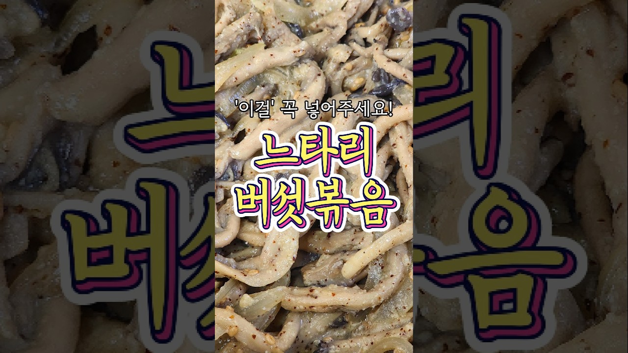 느타리버섯볶음