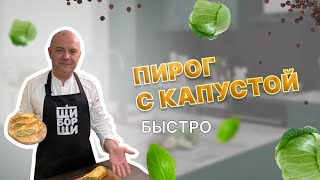 Как быстро приготовить пирог с капустой?