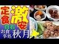 白石駅すぐ、激安の「秋月」でボリューム満点日替定食を食べました！