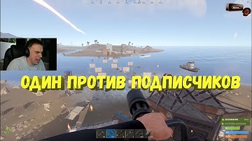 SASAVOT ИГРАЕТ В RUST 1 VS 100 С ПОДПИСЧИКАМИ