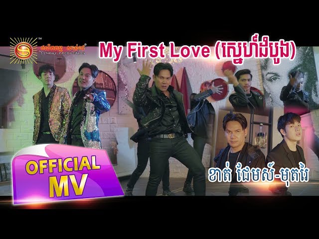 My First Love - ខាន់ ជែមស៍ and Moutwei  (Full MV)