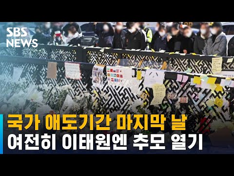   국가 애도기간 마지막 날 여전히 이태원엔 추모 열기 SBS