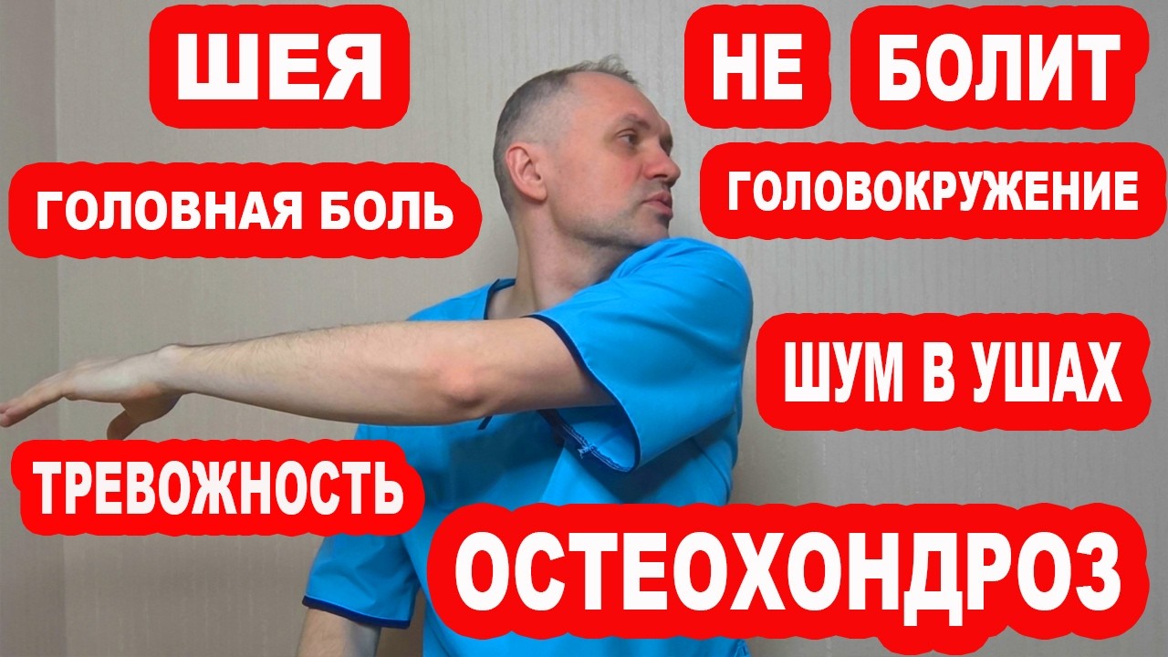 Боль в Шее и Голове уйдет МГНОВЕННО! Остеохондроз, Головокружение, Шум в ушах, Тревога - ИСЧЕЗНУТ!