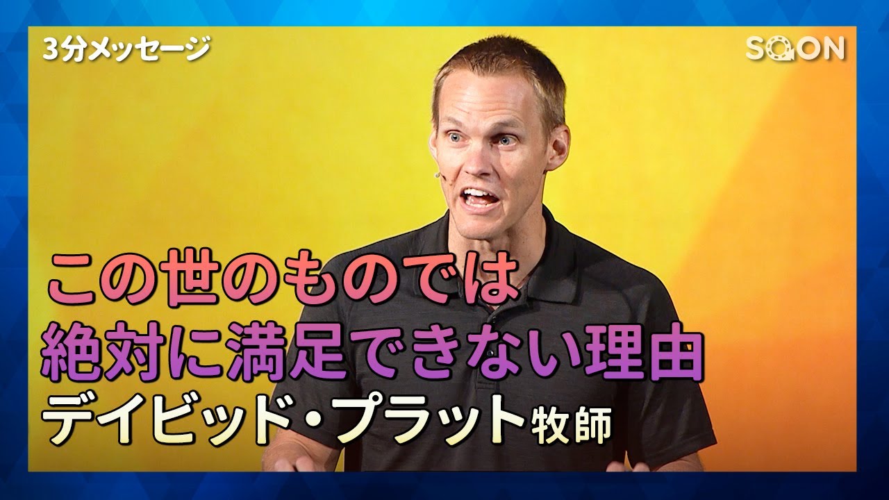 Worshiping God 神を礼拝する デイビッド プラット牧師 Pastor David Platt 3分メッセージ Soon Cgntv Youtube