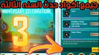 شرح فعالية السنة الثالثة ببجي موبايل ( أيفون + سماعات + قناع دائم + شعبية ) 😍🔥 | Pubg mobile