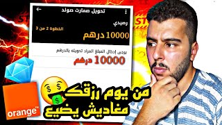 الطريقة صحيحة لتحويل رصيد اورنج إلى رقم آخر 🤔 (رزقك من يوم مغاديش يضيع)