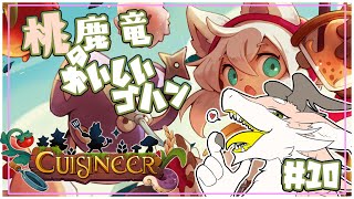 【Cuisineer】残りの借金払うぞ払うぞっ！【シカライブ】