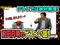 【前田日明対談後編】ゲスすぎてTVでは絶対カットな話！あなたは耐えられる？