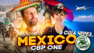 видео: В США через Мексику 2023 | Поймали дату в CBP One | Как подготовиться к Мексике и переходу? картинка: В США через Мексику 2023 | Поймали дату в CBP One | Как подготовиться к Мексике и переходу?