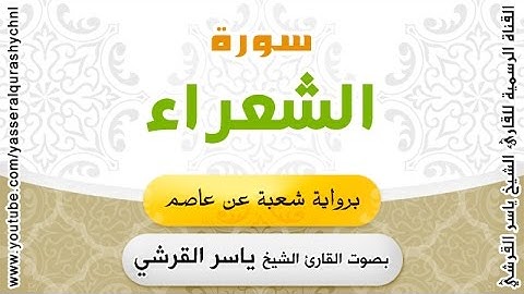 سورة الشعراء برواية شعبة عن عاصم - القارئ الشيخ  - ياسر القرشي