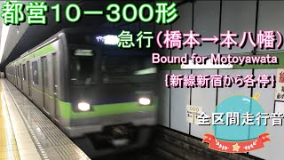 都営１０－３００形　急行（橋本→本八幡）｛新線新宿から各停｝【全区間走行音】