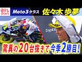 【驚異の20台抜き】佐々木歩夢が今季2勝目　鈴木竜生も2位で21年ぶり日本人ワンツーフィニッシュ　MotoGPオーストリアGP～Moto3クラス決勝～