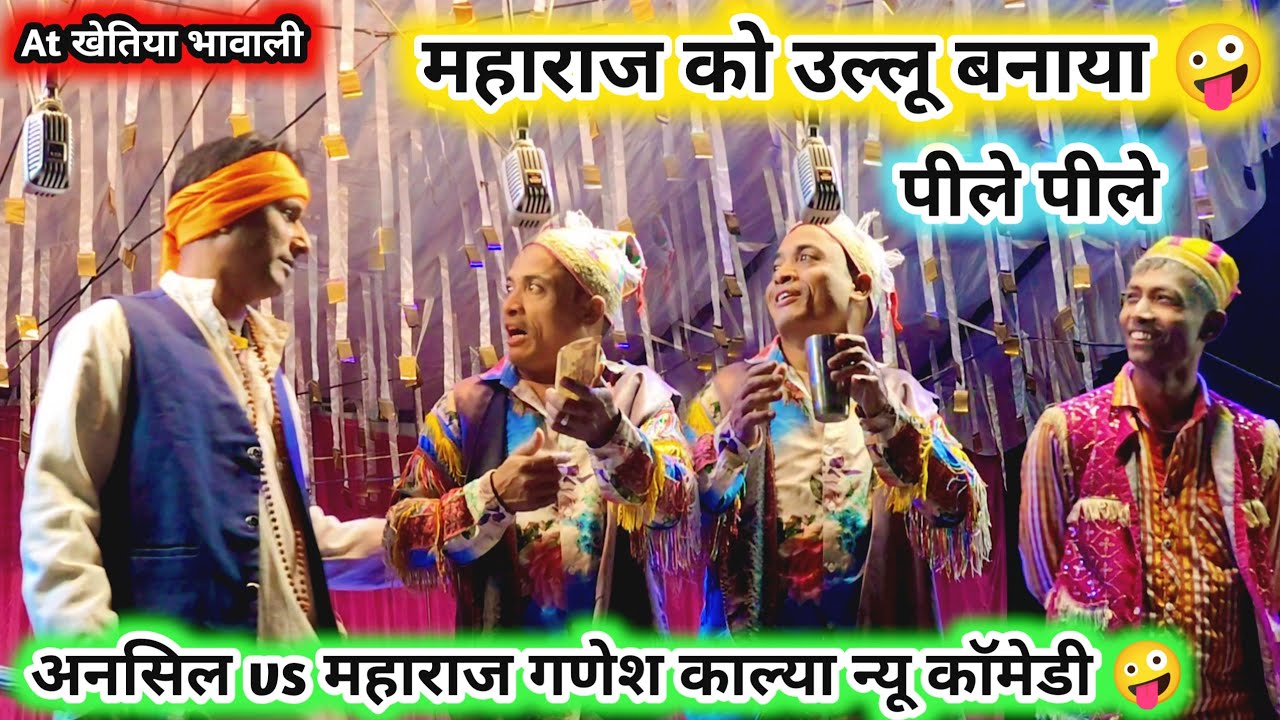 महाराज की भक्ति फैल हो गई 🤪 पीले पीले को अनसिल ले 💥 गणेश काल्या हस रहा है 💯 New comedy video -2026