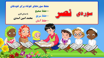 سوره ی نصر - حفظ سوره های کوتاه با صدای قاری محمدامین اسدی در کانال "من مسلمانم ١" دکتر ساعدی رودی